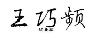 曾庆福王巧频行书个性签名怎么写