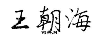曾庆福王朝海行书个性签名怎么写