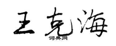 曾庆福王克海行书个性签名怎么写