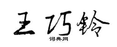 曾庆福王巧铃行书个性签名怎么写
