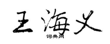 曾庆福王海义行书个性签名怎么写
