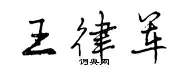 曾庆福王律军行书个性签名怎么写