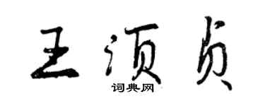 曾庆福王须贞行书个性签名怎么写