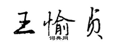 曾庆福王愉贞行书个性签名怎么写