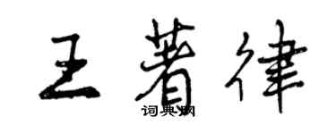 曾庆福王著律行书个性签名怎么写