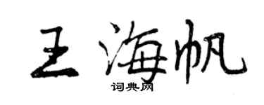 曾庆福王海帆行书个性签名怎么写
