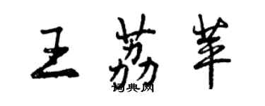 曾庆福王荔苹行书个性签名怎么写