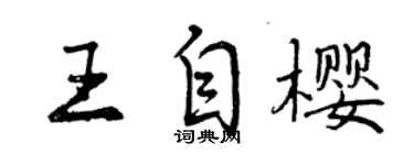 曾庆福王自樱行书个性签名怎么写