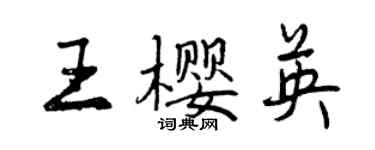 曾庆福王樱英行书个性签名怎么写