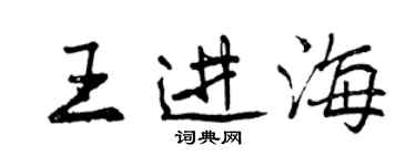曾庆福王进海行书个性签名怎么写