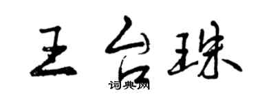 曾庆福王台珠行书个性签名怎么写