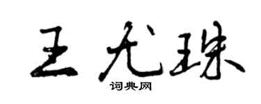 曾庆福王尤珠行书个性签名怎么写
