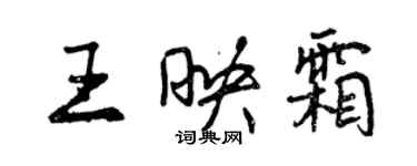 曾庆福王映霜行书个性签名怎么写