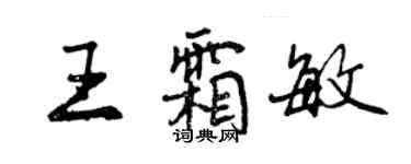 曾庆福王霜敏行书个性签名怎么写