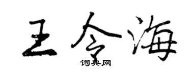 曾庆福王令海行书个性签名怎么写