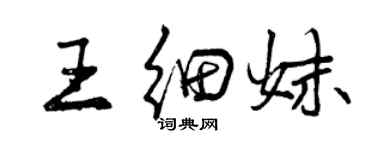 曾庆福王细妹行书个性签名怎么写
