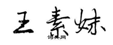 曾庆福王素妹行书个性签名怎么写