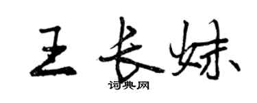 曾庆福王长妹行书个性签名怎么写