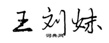曾庆福王刘妹行书个性签名怎么写