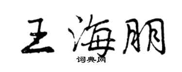 曾庆福王海朋行书个性签名怎么写