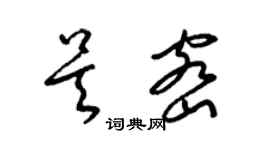 梁锦英吴密草书个性签名怎么写