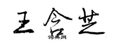 曾庆福王含芝行书个性签名怎么写