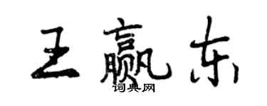 曾庆福王赢东行书个性签名怎么写