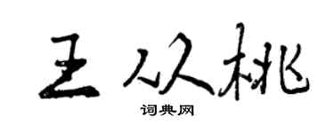 曾庆福王从桃行书个性签名怎么写
