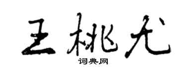 曾庆福王桃尤行书个性签名怎么写