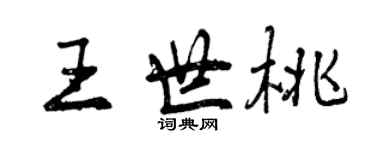 曾庆福王世桃行书个性签名怎么写