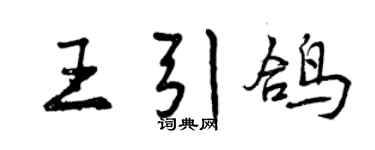 曾庆福王引鸽行书个性签名怎么写