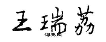 曾庆福王瑞荔行书个性签名怎么写