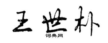 曾庆福王世朴行书个性签名怎么写
