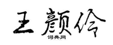 曾庆福王颜伶行书个性签名怎么写