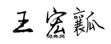曾庆福王宏瓤行书个性签名怎么写