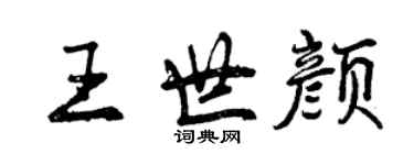 曾庆福王世颜行书个性签名怎么写