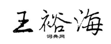 曾庆福王裕海行书个性签名怎么写