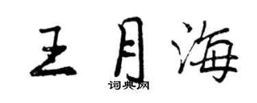 曾庆福王月海行书个性签名怎么写