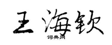 曾庆福王海钦行书个性签名怎么写