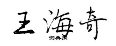 曾庆福王海奇行书个性签名怎么写