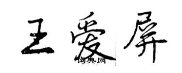 曾庆福王爱屏行书个性签名怎么写