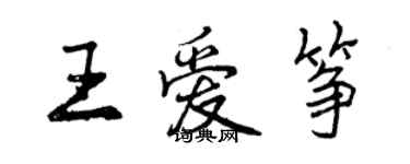 曾庆福王爱筝行书个性签名怎么写