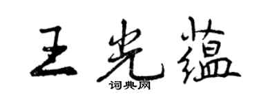 曾庆福王光蕴行书个性签名怎么写