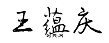 曾庆福王蕴庆行书个性签名怎么写