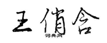 曾庆福王俏含行书个性签名怎么写