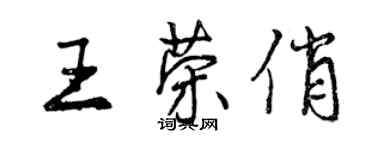曾庆福王荣俏行书个性签名怎么写