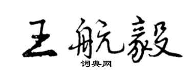 曾庆福王航毅行书个性签名怎么写