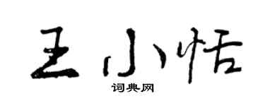 曾庆福王小恬行书个性签名怎么写