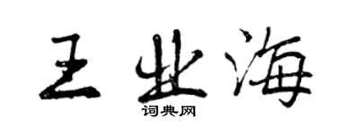 曾庆福王业海行书个性签名怎么写