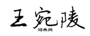 曾庆福王宛陵行书个性签名怎么写